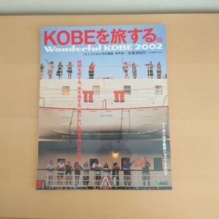 ワンダフルコウベ　KOBEを旅する。(人文/社会)