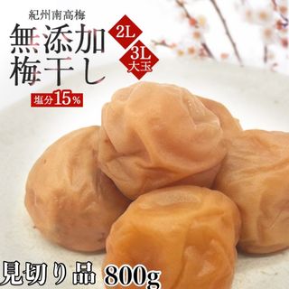 【数量限定訳あり】見切り無添加しらぼし梅800g塩分15%【大容量】(その他)
