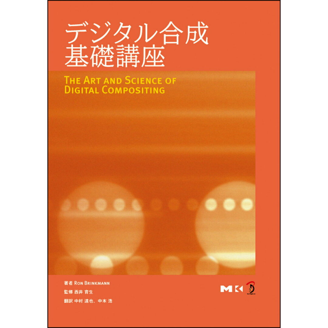 デジタル合成基礎講座/ボ-ンデジタル/ロン・ブリンクマン（単行本）