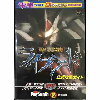聖霊機ライブレード公式攻略ガイド (電撃攻略王)(アート/エンタメ)