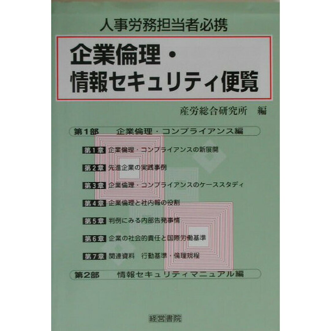 企業倫理・情報セキュリティ便覧 人事・労務担当者必携/産労総合研究所出版部経営書院/産労総合研究所（単行本）