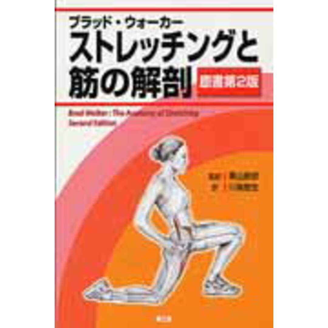 ストレッチングと筋の解剖 /南江堂/ブラッド・ウォ-カ-(大型本) エンタメ/ホビーの本(健康/医学)の商品写真