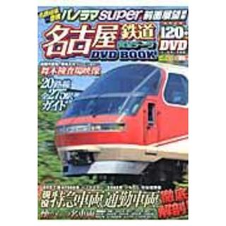 名古屋鉄道完全デ-タＤＶＤ　ＢＯＯＫ/メディアックス/Ｔｅａｍ　Ｒ-Ｊｏｂ（ムック）(趣味/スポーツ/実用)
