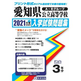 愛知県公立高等学校入学試験問題集 ２０２１年春受験用/教英出版（単行本（ソフトカバー））(語学/参考書)