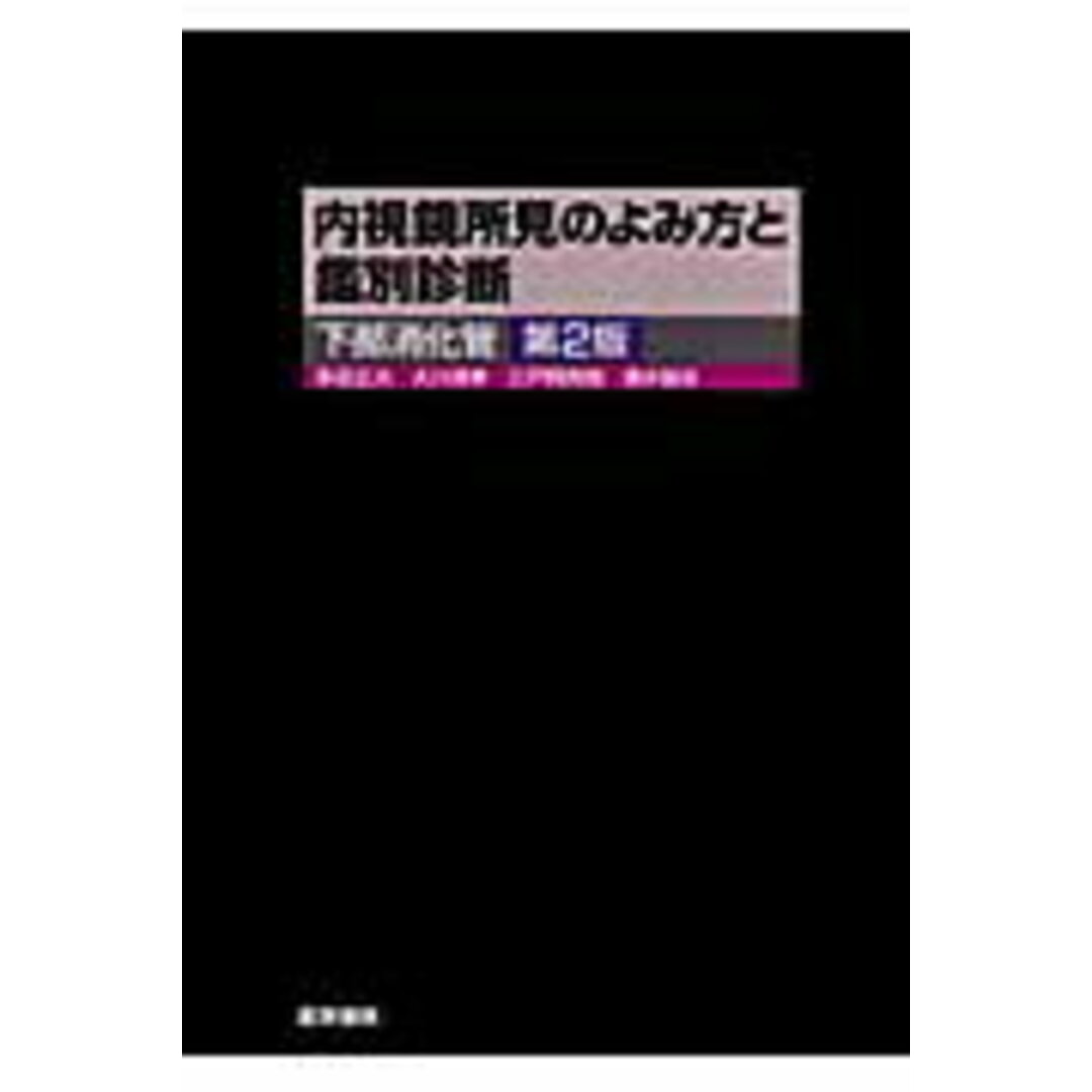内視鏡所見のよみ方と鑑別診断 下部消化管 第2版/医学書院/多田正大(単行本) エンタメ/ホビーの本(健康/医学)の商品写真