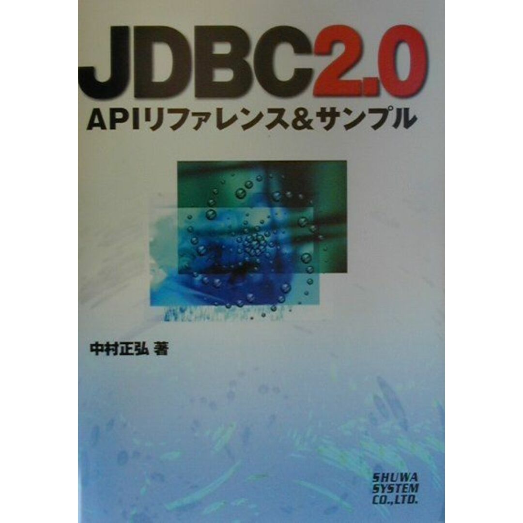 男女兼用 JDBC 2.0 APIリファレンス&サンプル /秀和システム/中村正弘(単行本) その他