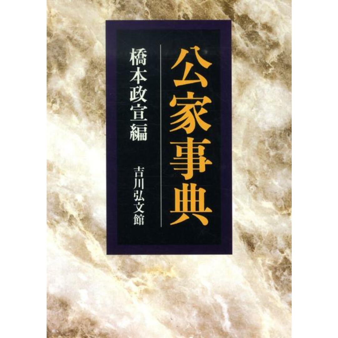 公家事典 /吉川弘文館/橋本政宣(単行本) エンタメ/ホビーの本(人文/社会)の商品写真