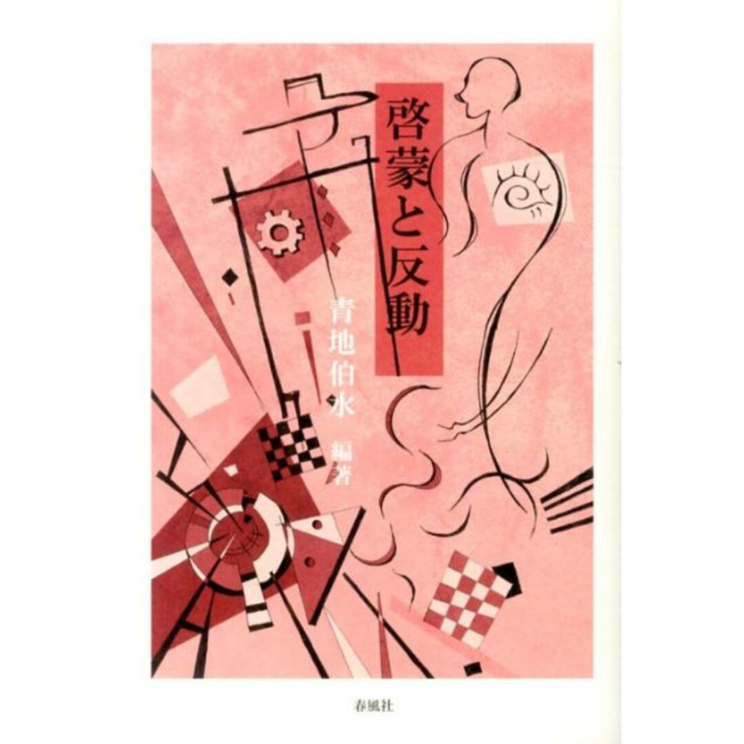 啓蒙と反動/春風社/青地伯水(単行本) エンタメ/ホビーの本(人文/社会)の商品写真