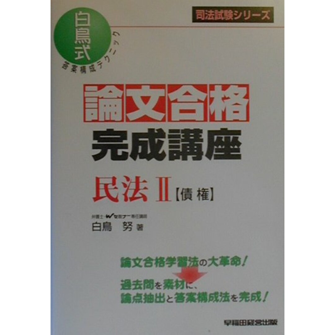 「新商品」に関するプレスリリース 論文合格完成講座 白鳥式答案構成テクニック 民法 2/早稲田経営出版/白鳥努(単行本) 資格+検定