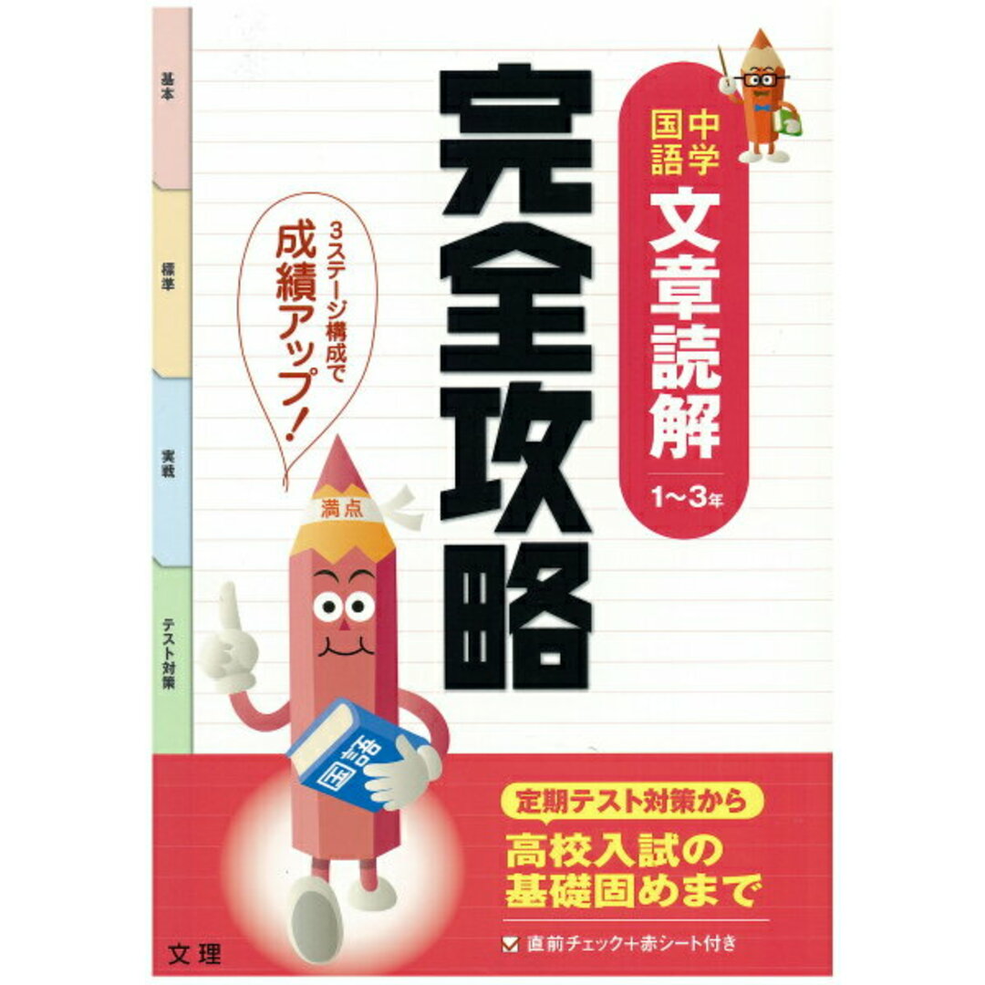 中学国語文章読解1〜3年完全攻略 テスト対策 /文理(単行本) エンタメ/ホビーの本(語学/参考書)の商品写真