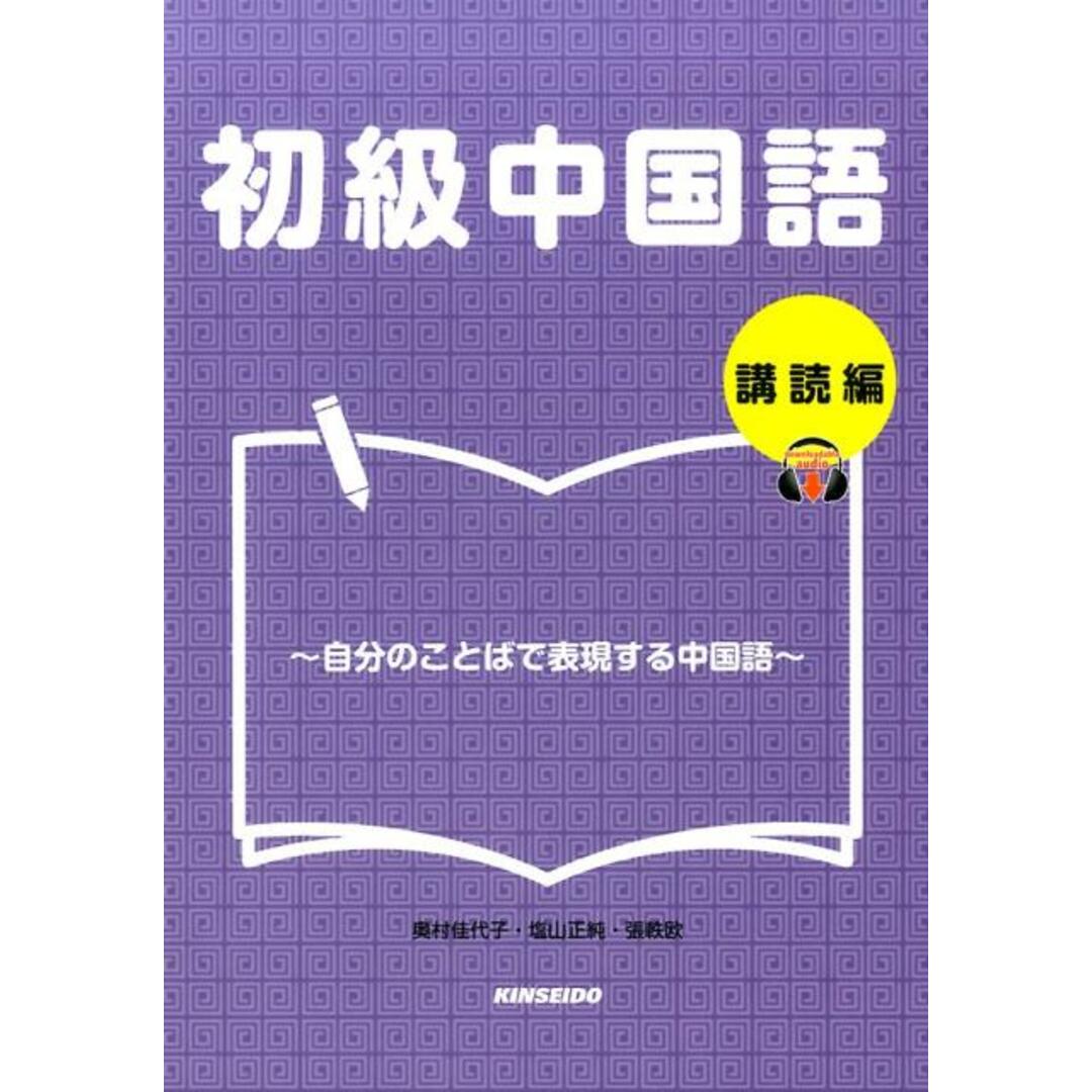初級中国語 購読編 自分のことばで表現する中国語 /金星堂/奥村佳代子(単行本) エンタメ/ホビーの本(語学/参考書)の商品写真