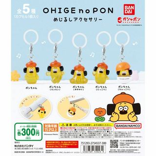 バンダイ(BANDAI)のおひげのポン めじるしアクセサリー　全5種セット(キャラクターグッズ)