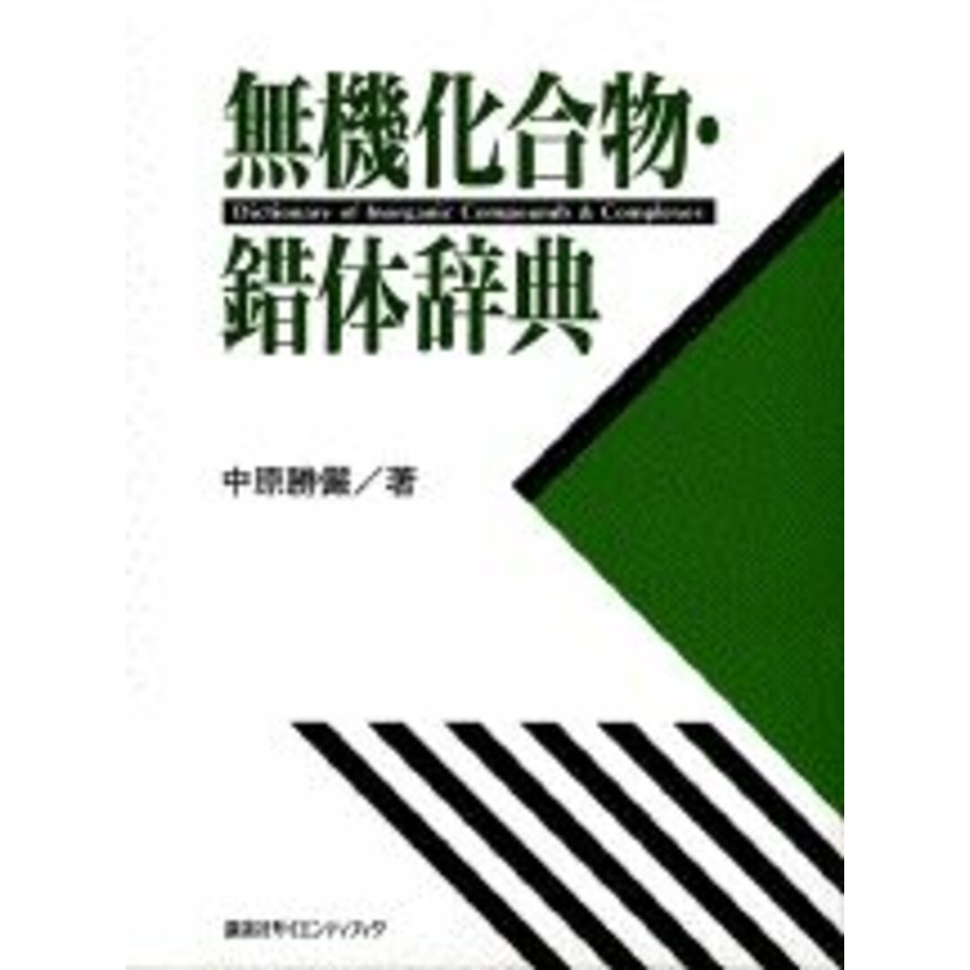 無機化合物・錯体辞典/講談社/中原勝儼(単行本) 無機化合物・錯体辞典/講談社/中原勝儼(単行本)