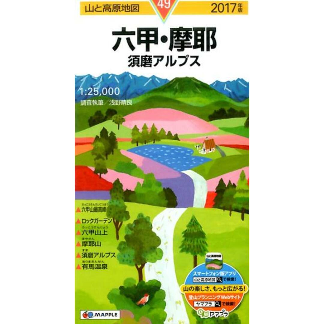六甲・摩耶 須磨アルプス 2017年版/昭文社(地図) エンタメ/ホビーの本(地図/旅行ガイド)の商品写真