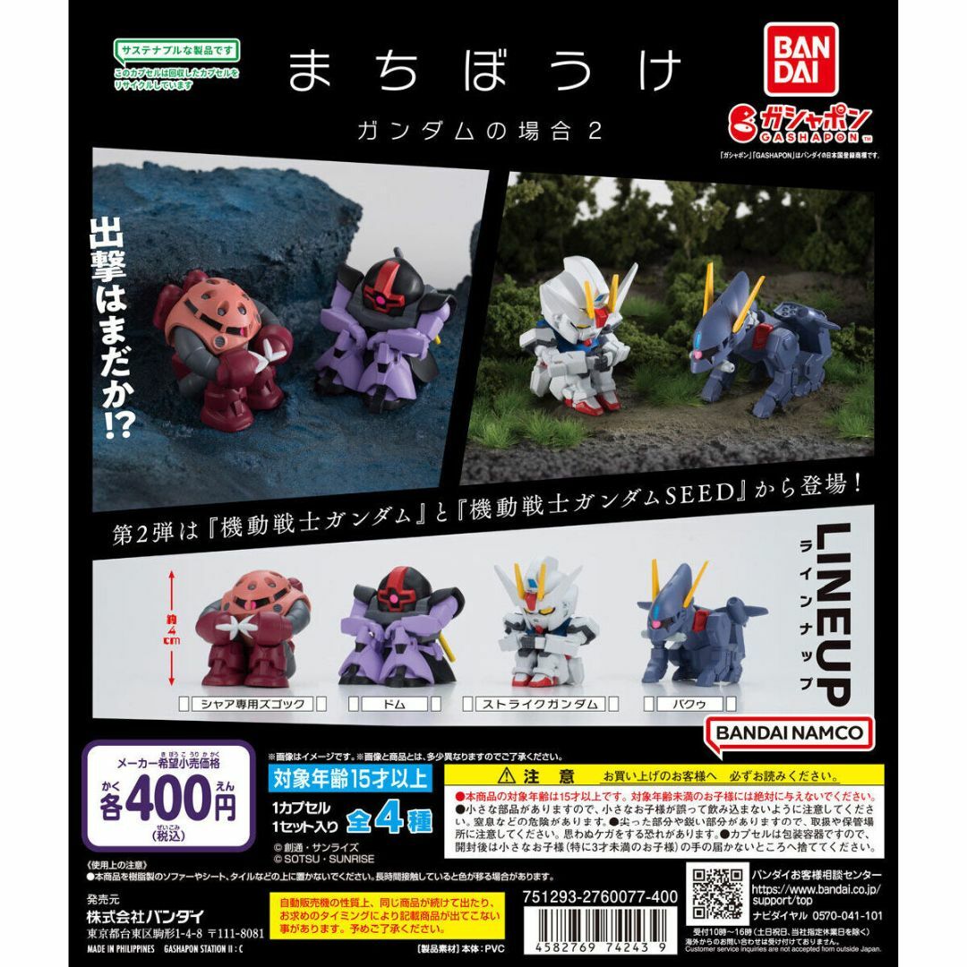 BANDAI(バンダイ)のまちぼうけ ガンダムの場合2 全4種セット エンタメ/ホビーのおもちゃ/ぬいぐるみ(キャラクターグッズ)の商品写真