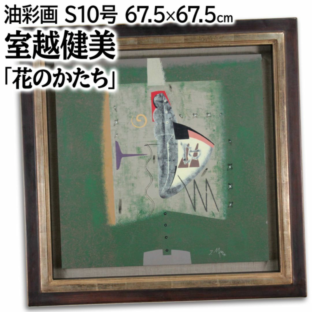 室越健美 「花のかたち」 油絵・油彩画 絵画 室越健美 「花のかたち」 油絵・油彩画 絵画