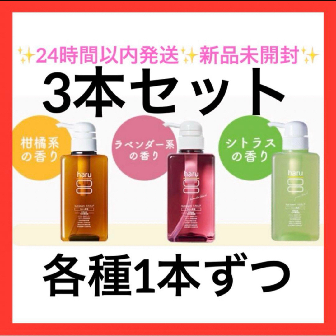 3本セット 柑橘 ラベンダー シトラス haru kurokamiスカルプ 3本セット 柑橘 ラベンダー シトラス haru kurokamiスカルプ