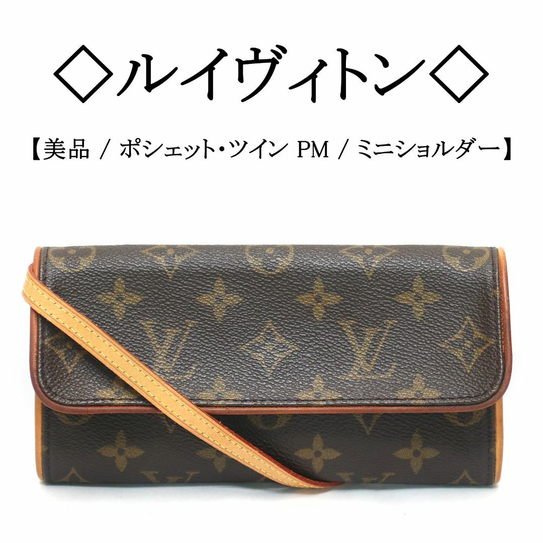 LOUIS VUITTON - 【美品】◇ルイヴィトン◇ ポシェットツイン PM LOUIS VUITTON - 【美品】◇ルイヴィトン◇ ポシェットツイン PM