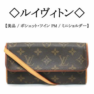 LOUIS VUITTON - 【美品】◇ルイヴィトン◇ ポシェットツイン PM LOUIS VUITTON - 【美品】◇ルイヴィトン◇ ポシェットツイン PM
