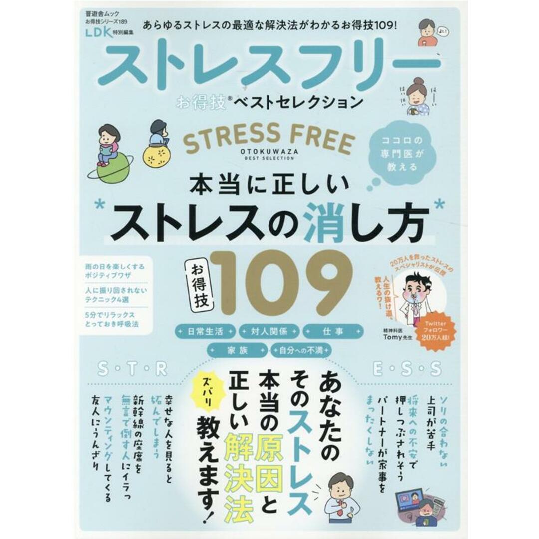 ストレスフリーお得技ベストセレクション 本当に正しいストレスの消し方109 /晋遊舎(ムック) エンタメ/ホビーの本(健康/医学)の商品写真