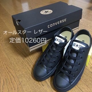 コンバース(CONVERSE)の新品 大特価！レザー コンバース オールスター 22cm(スニーカー)