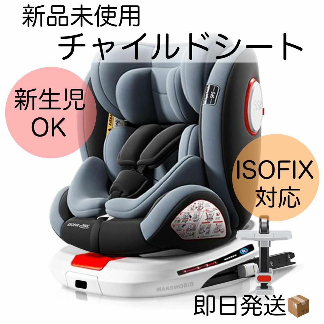 新品❤️新生児から使えるチャイルドシート 360°回転式 ISOFIX 0〜12