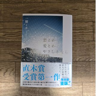 恋とか愛とかやさしさなら　一穂ミチ(文学/小説)