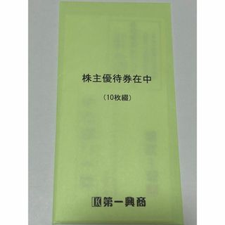 【匿名配送】第一興商　株主優待　５０００円分【最新】(その他)