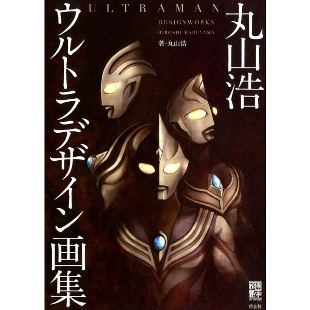 丸山浩ウルトラデザイン画集 /洋泉社/丸山浩(単行本(ソフトカバー)) エンタメ/ホビーの本(アート/エンタメ)の商品写真