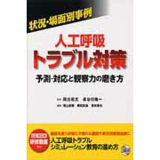 状況・場面別事例人工呼吸トラブル対策 予測・対応と観察力の磨き方/日総研出版/岡元和文（大型本）(健康/医学)