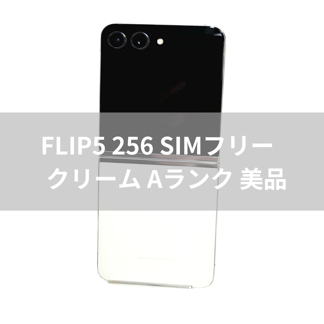 Galaxy Z FLIP5 256GB クリーム SIMフリー 【A級 Galaxy Z FLIP5 256GB クリーム SIMフリー 【A級