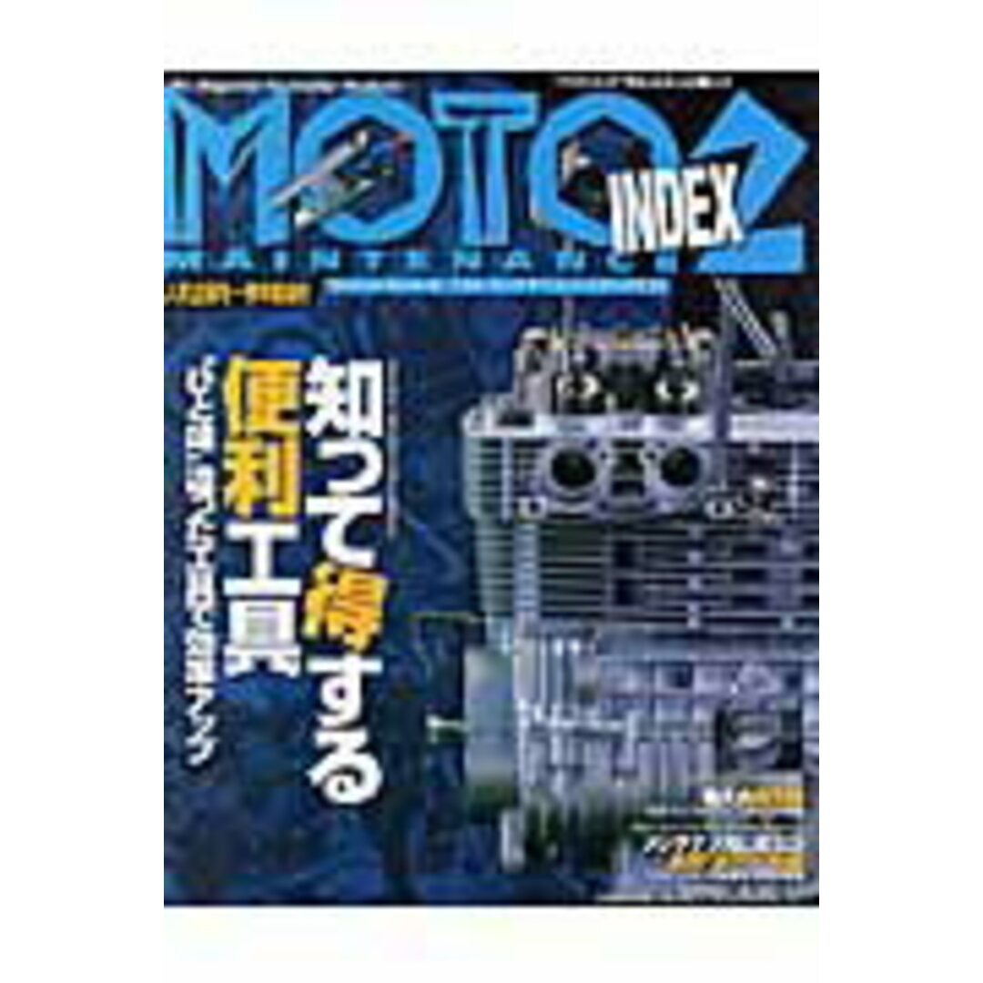 モト・メンテナンス・インデックス 2/ネコ・パブリッシング(ムック) エンタメ/ホビーの雑誌(車/バイク)の商品写真
