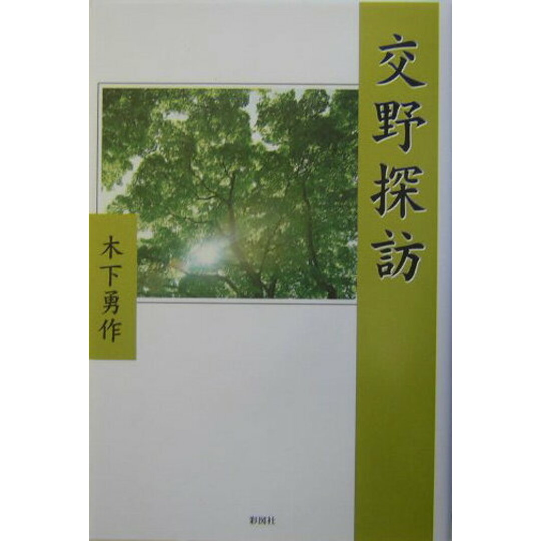交野探訪(たんぽう) /彩図社/木下勇作(単行本) エンタメ/ホビーの本(人文/社会)の商品写真
