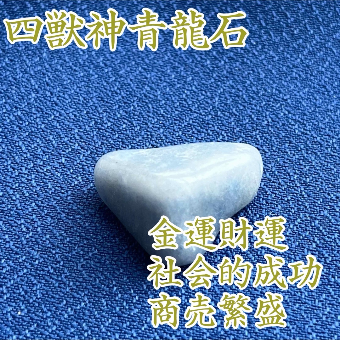 四獣神 青龍霊石 御守り パワーストーン 金運財運 社会的成功 商売 四獣神 青龍霊石 御守り パワーストーン 金運財運 社会的成功 商売