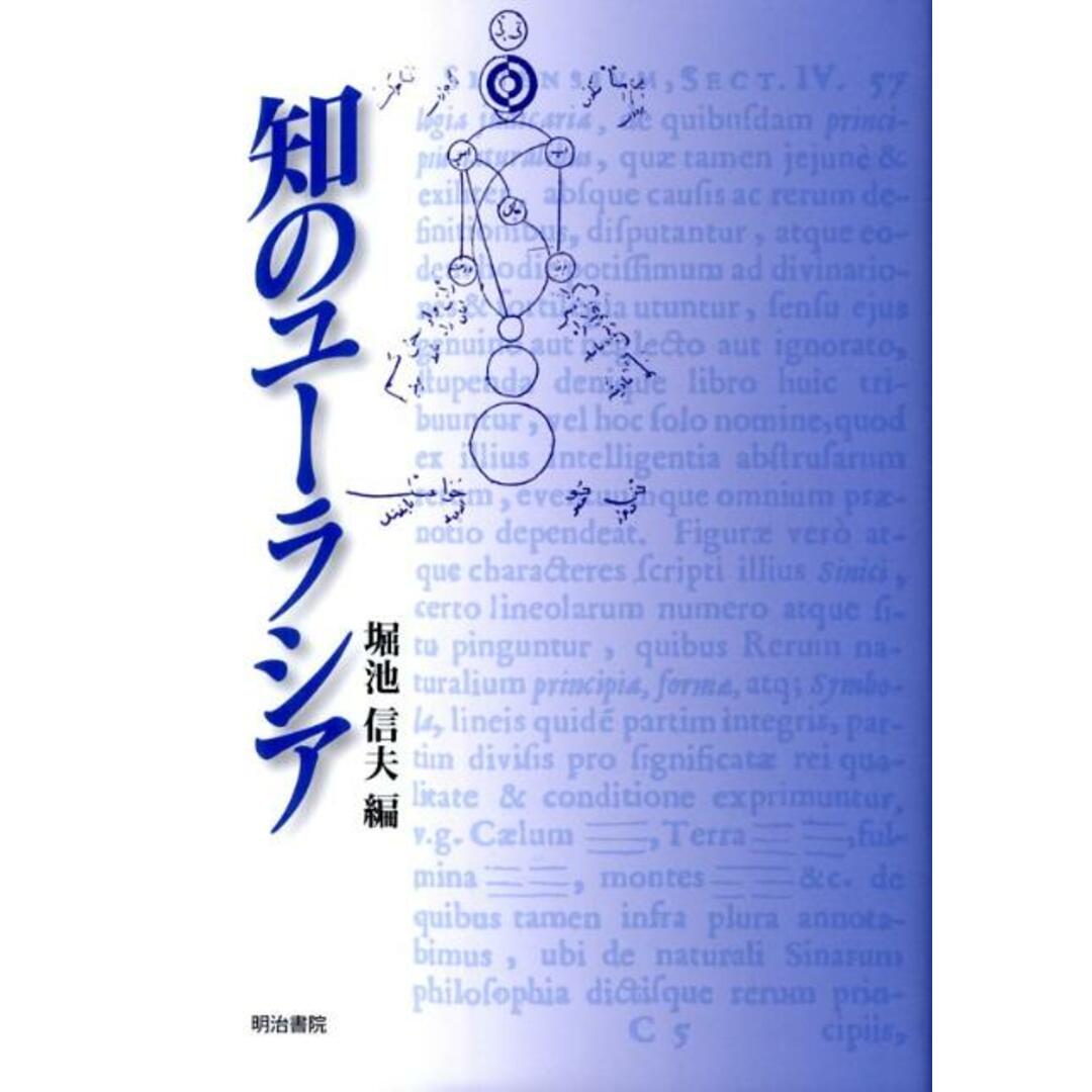 芸能人愛用のルームウェア 知のユ-ラシア/明治書院/堀池信夫(単行本) 人文+社会