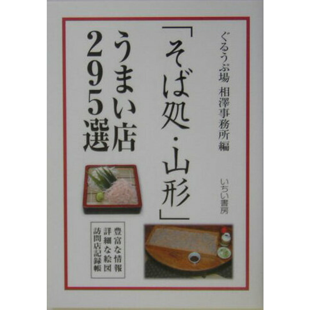 「そば処・山形」うまい店295選 豊富な情報・詳細な絵図・訪問店記録帳/いちい書房/ぐるうぷ場(単行本) エンタメ/ホビーの本(料理/グルメ)の商品写真