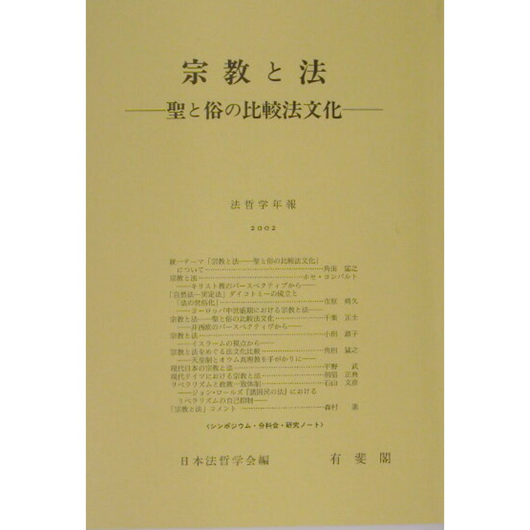 宗教と法 聖と俗の比較法文化 /有斐閣/日本法哲学会(単行本) エンタメ/ホビーのエンタメ その他(その他)の商品写真