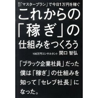 これからの「稼ぎ」の仕組みをつくろう 関口式「マスタ-プラン」で今日１万円を稼ぐ  /ごま書房新社/関口智弘（単行本）(ビジネス/経済)
