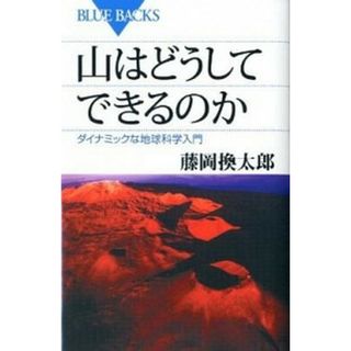 山はどうしてできるのか ダイナミックな地球科学入門  /講談社/藤岡換太郎（新書）(その他)