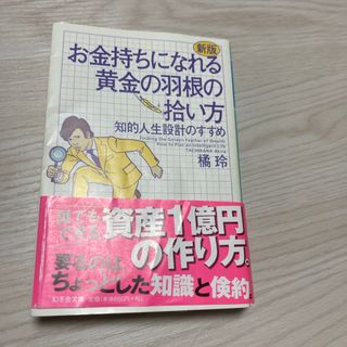 ゲントウシャ(幻冬舎)のお金持ちになれる黄金の羽根の拾い方(その他)