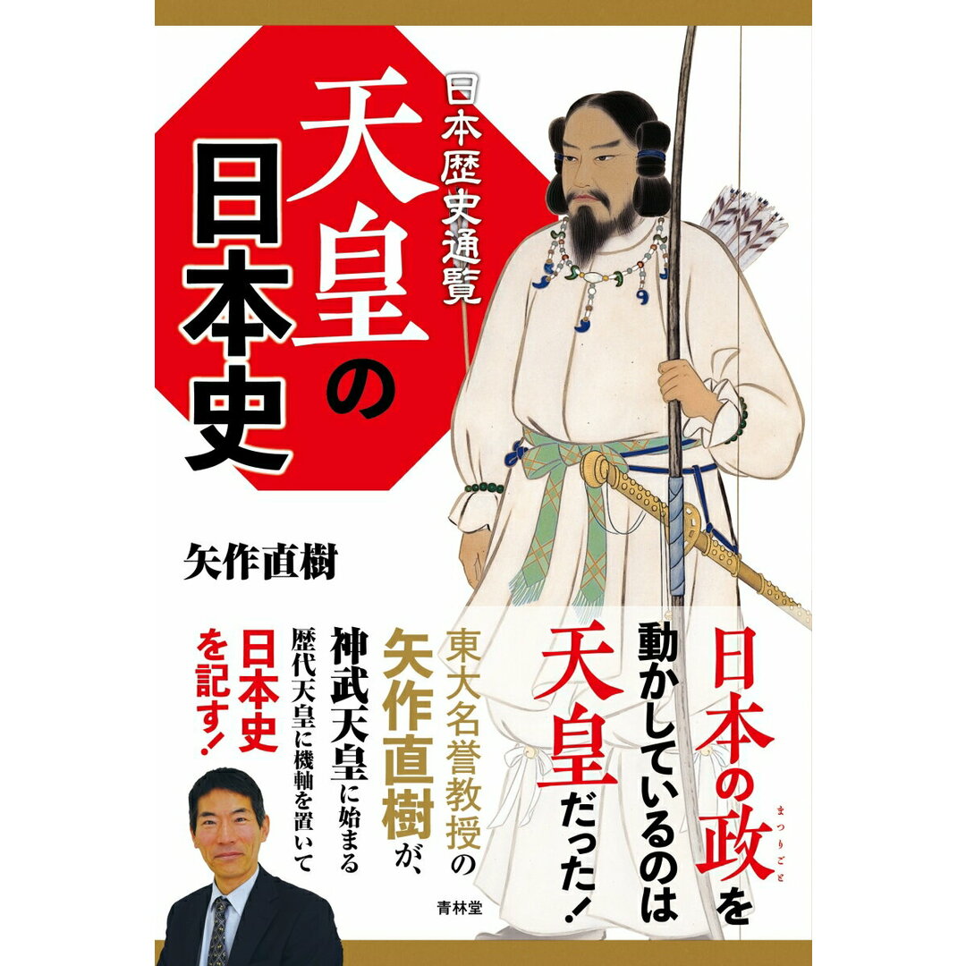 日本歴史通覧天皇の日本史 /青林堂/矢作直樹(単行本(ソフトカバー)) エンタメ/ホビーの本(文学/小説)の商品写真