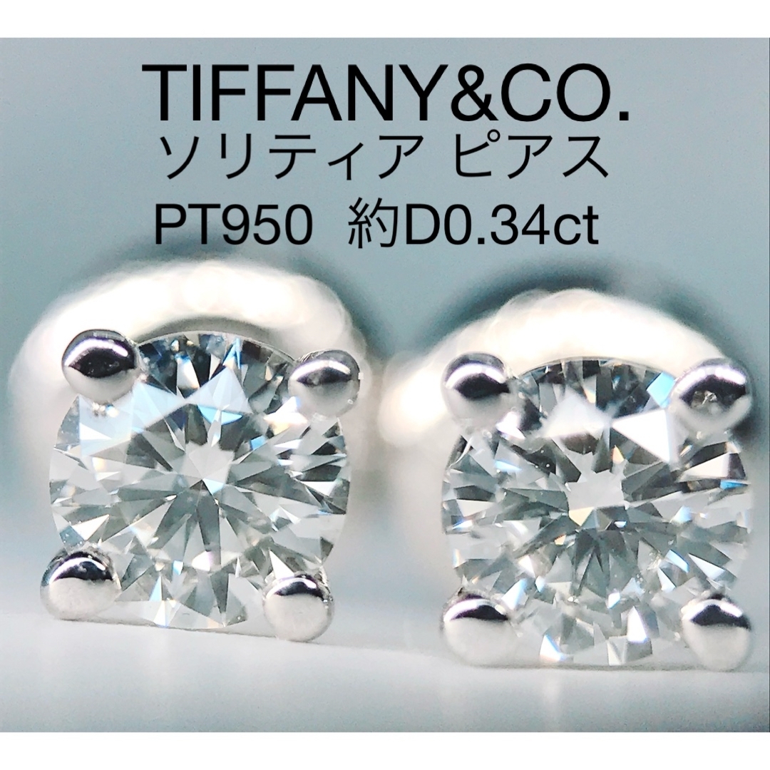 ティファニー ソリティア ピアス 0.26CT おちつき 0.26CT G VVS1 ティファニー ソリティア ピアス 0.26CT おちつき 0.26CT G VVS1