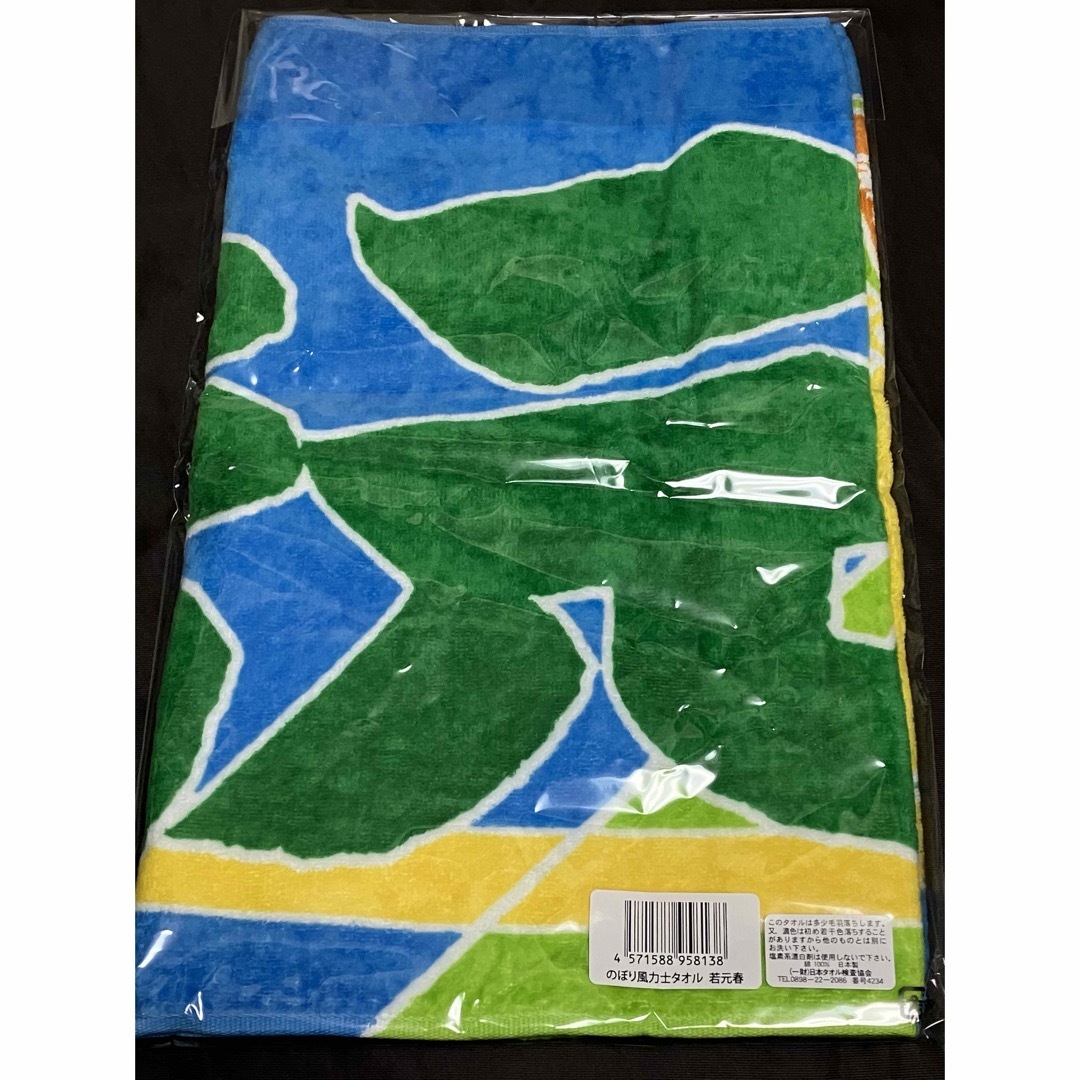 大相撲　のぼり風 力士 タオル　若元春　応援タオル　荒汐部屋 エンタメ/ホビーのタレントグッズ(スポーツ選手)の商品写真