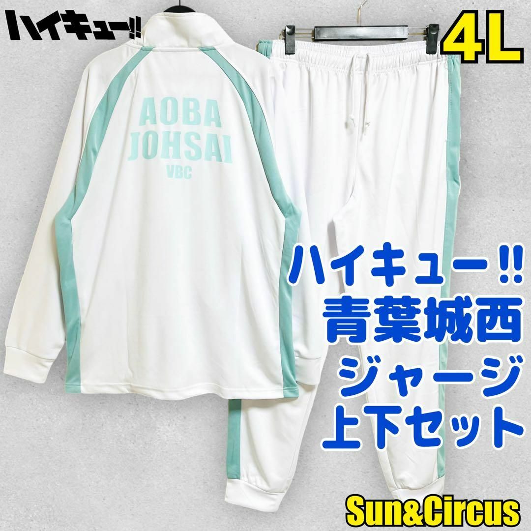 メンズ大きいサイズ4L ハイキュー‼︎ 青葉城西 ジャージ上下 メンズ大きいサイズ4L ハイキュー‼︎ 青葉城西 ジャージ上下