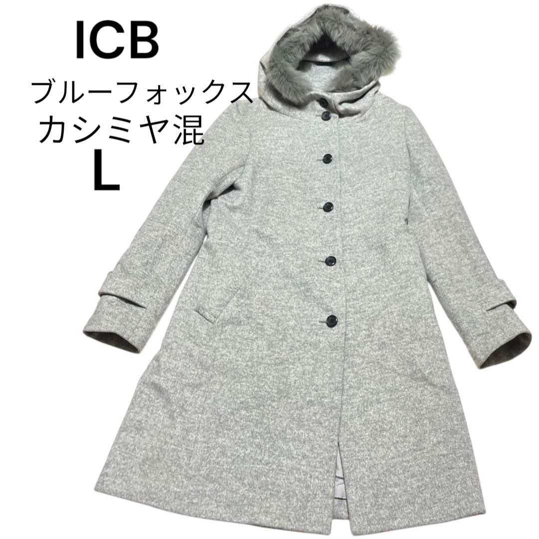 I C B アイシービー カシミヤ ロング丈 コート レディース L I C B アイシービー カシミヤ ロング丈 コート レディース L