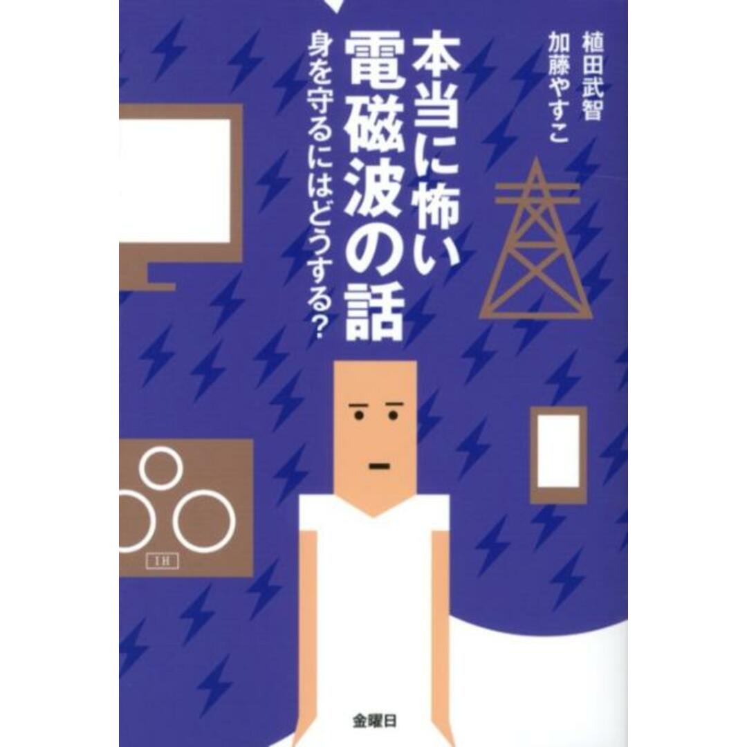 本当に怖い電磁波の話 身を守るにはどうする? /金曜日/植田武智(単行本(ソフトカバー)) エンタメ/ホビーの本(文学/小説)の商品写真