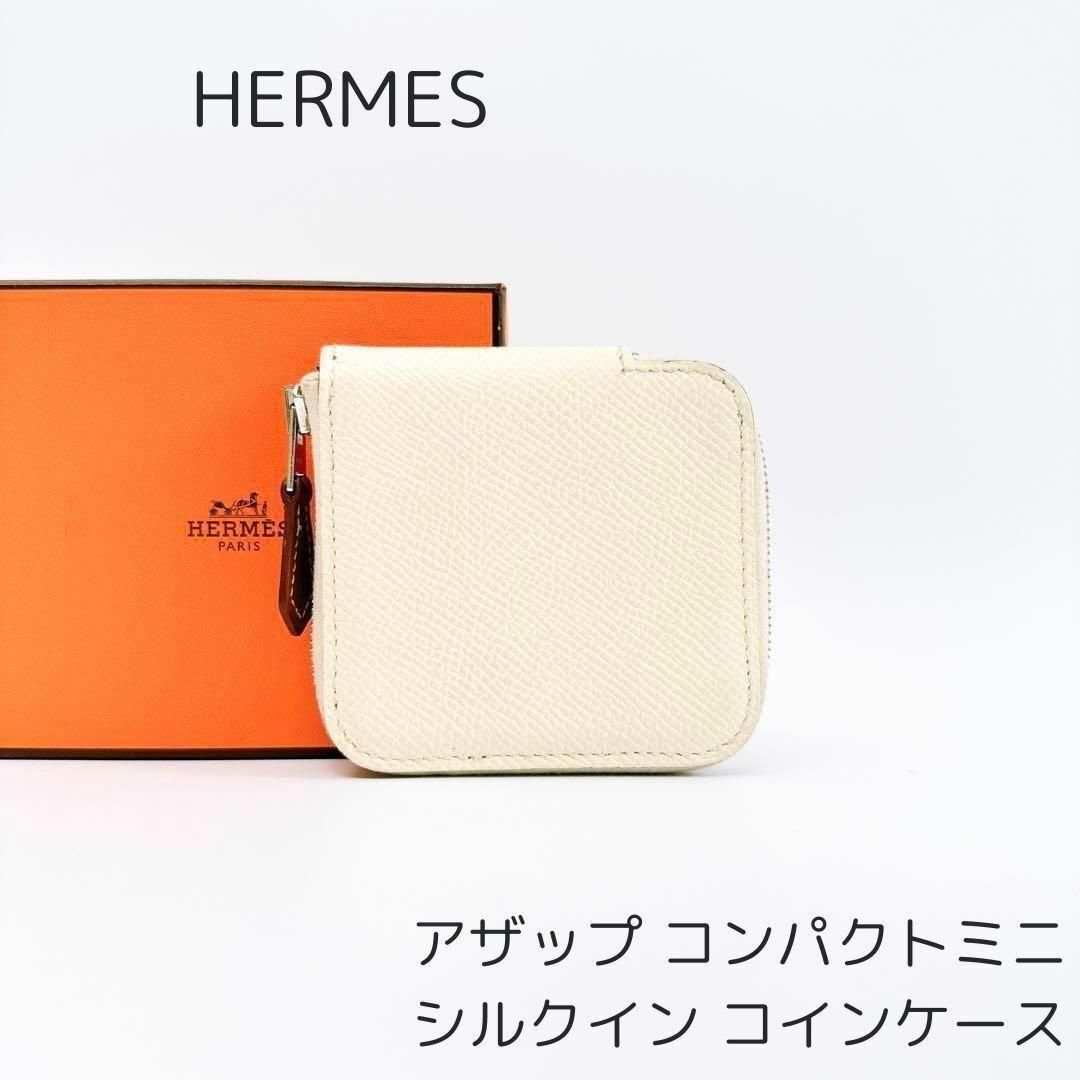エルメス コインケース アザップ シルクイン コンパクト ヴォー エルメス コインケース アザップ シルクイン コンパクト ヴォー