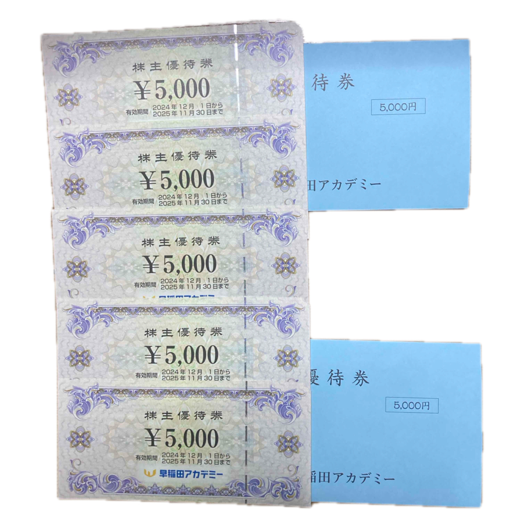 早稲田アカデミー 株主優待券 5,000円 5枚 25,000円 早稲田アカデミー 株主優待券 5,000円 5枚 25,000円
