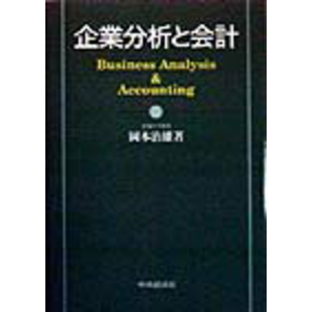 期間限定特別価格 企業分析と会計 /中央経済社/岡本治雄(単行本) ビジネス+経済