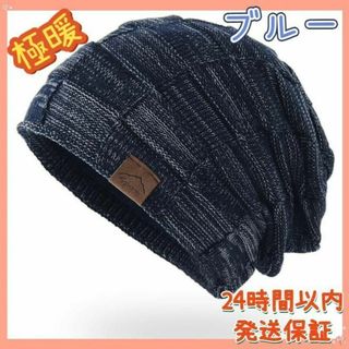 ニット帽子 メンズ 冬 防寒 裏起毛 暖 大きい 通勤 通学 男女兼用 ブルー(ニット帽/ビーニー)
